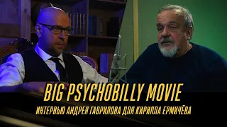 Интервью Андрея Гаврилова для Кирилла Ермичёва после записи BIG PSYCHOBILLY MOVIE.