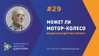 #29  Может ли мотор колесо вращаться в обратную сторону?