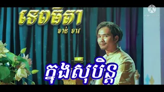 #ទេពធីតា ភ្លេងសុទ្ធ ខារាអូខេ💯💯សំនៀងដើម១០០%vip