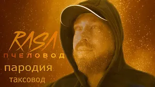 RASA - Пчеловод (Пародия таксовод ) А ты Пакс а я Таксист.