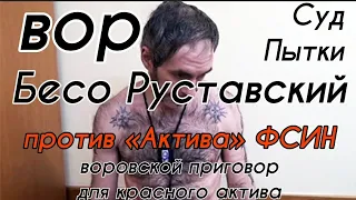 Вор Бесо Руставский "Актив" ФСИН. Суд. Пытки. Воровской Приговор