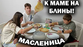 🥞К МАМЕ НА БЛИНЫ! Масленица! Мама готовит тонкие ажурные блины #рецепт