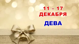 ♍ ДЕВА. ⚜️ С 11 по 17 ДЕКАБРЯ 2023 г. 💫 Таро-прогноз 🌟