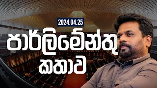 LIVE | Parliament Speech | Anura Kumara Dissanyake | 2024.04.25