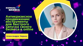 Антикризисное продвижение: инструменты для запуска своего бизнеса в online. Александра Черкас