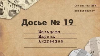 Досье №19: Мальцева Марина Андреевна