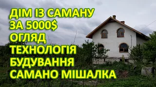 ЯК ПРИСКОРИТИ і ЗДЕШЕВИТИ БУДІВНИЦТВО ІЗ САМАНУ В 5 РАЗІВ?