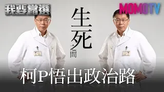 【我要當選】生死之間覺醒之時 柯文哲從政之路! 20190913【蔡壁如、黃勝堅】