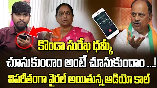 మినిస్టర్ కొండా సురేఖ ధమ్కీ బయటపడ్డ ఆడియో కాల్ | Minister Konda Surekha Warning Audio Call