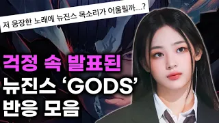 뉴진스의 새로운 도전! 롤드컵 주제곡 'GODS' 반응 모음