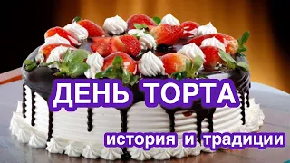 День торта - 20 июля. История, особенности и традиции праздника в России. Как отмечают сладкоежки