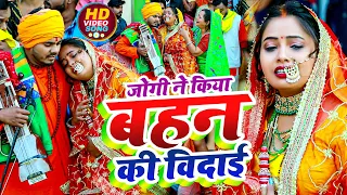 #Video - जोगी ने किया बहन की विदाई - #Omkar Prince - Bahan Ki Vidai - Vivah Geet - Bhojpuri Song New