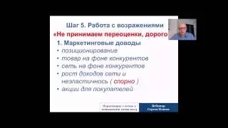 Сергей Илюха о том, как эффективно преодолеть возражения закупщика при переоценке