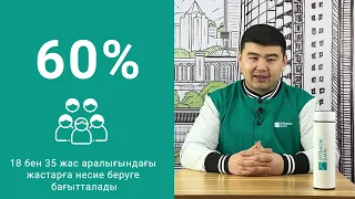 9% ипотека: "ОТАУ" бағдарламасы