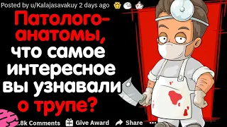 ПАТОЛОГОАНАТОМЫ, ЧТО САМОЕ ИНТЕРЕСНОЕ ВЫ УЗНАВАЛИ О ТРУПЕ ПРИ ВСКРЫТИИ?