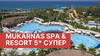 Mukarnas resort 5* супер отель для детей и взрослых.