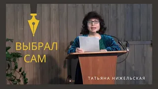 «Выбрал сам» - Татьяна Нижельская