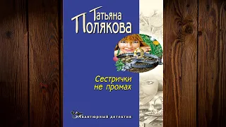 Сестрички не промах. Детектив (Татьяна Полякова) Аудиокнига