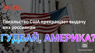 ПРОЩАЙ, АМЕРИКА? ВИЗЫ В США БОЛЬШЕ НЕ ВЫДАЮТ?