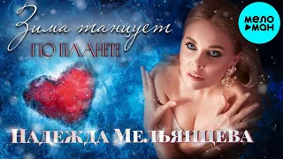 Надежда Мельянцева – Зима танцует по планете - Красивая любовь ❤️ Песни женской души - Голос Шансона