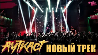 АУТКАСТ - НОВЫЙ ТРЕК | LIVE Урбан 09.06.22