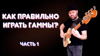 ПРОКАЧИВАЕМ БАСОВУЮ ТЕХНИКУ / как правильно играть ГАММЫ / часть 1 #3nps #гаммынабасу