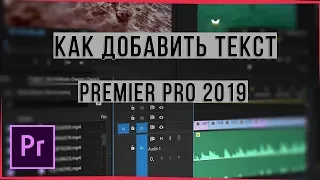 КАК ДОБАВИТЬ ТЕКСТ В ВИДЕО // Adobe Premiere Pro CC 2019