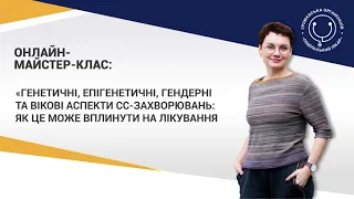 Майстер-клас: "Генетичні, епігенетичні, гендерні та вікові аспекти СС-захворювань..."