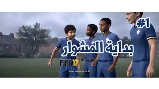 #1 مشوار الاحتراف - البداية فيفا 17