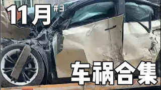 【车祸合集】2022年11月 第三期 China Car Accident Compilation (November EP3)