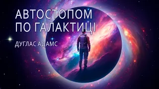 Аудіокнига "Автостопом по Галактиці", Дуглас Адамс