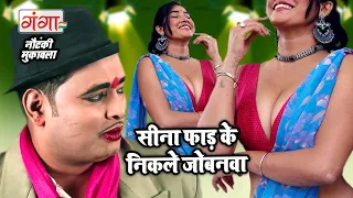 सीना फाड़ के निकले जोबनवा (मुकाबला) - Bhojpuri Nautanki Song | New Nautanki 2017