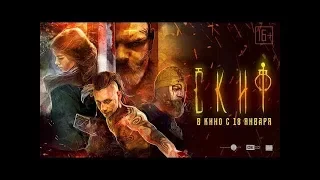 СКИФ (2018) - Трейлер