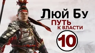 Люй Бу - прохождение Total War THREE KINGDOMS на русском - #10