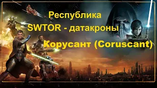 SWTOR Datacrons / Корусант / Coruscant - (Республика)