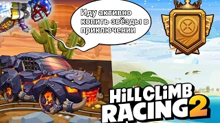 Пытаюсь накопить больше звёзд в приключении hill climb racing 2