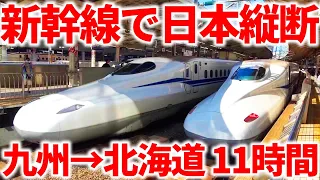 【2300㎞】新幹線だけ乗り継いで日本縦断！鹿児島中央→新函館北斗 11時間の旅