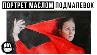 КАК ПИСАТЬ ПОРТРЕТ МАСЛОМ | С ЧЕГО НАЧТЬ РИСОВАТЬ МАСЛОМ  / ART Shima