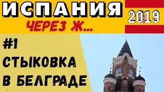 Коста Дорада. Салоу. Испания #1: Рейс Air Serbia через Белград. Земун. Башня Гардош. Сербская кухня