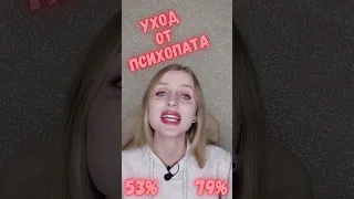 Уход от психопата. Будь осторожна!