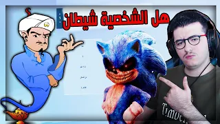 هل المارد الازرق يقدر يعرفني و يعرف سونيك الشرير ؟ 👹 | Akinator