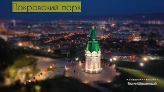 Красноярск "Покровский парк"