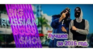 BIG RUSSIAN BOSS SHOW | ЛУЧШЕЕ ЗА 2016 ГОД