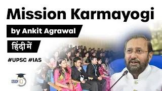 What is Mission Karmayogi? How it will reform Indian civil services? #UPSC #IAS