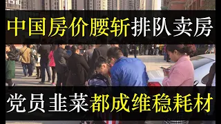 中国房价腰斩排队卖房，党员百姓都成救市耗材。中国人口减少政府着急，要求党员努力繁衍为国分忧。低出生率加通货膨胀让楼市每况愈下，国企被逼买房，而农民和失业群众也将被征款（单口相声嘚啵嘚之中国房地产寒冬）