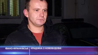 Крадіжка з новобудови