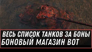 СЛИТ ВЕСЬ СПИСОК ТАНКОВ ЗА БОНЫ WOT 2021 - БОНОВЫЙ МАГАЗИН 2.0 ТАНКИ ЗА БОНЫ world of tanks