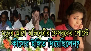 ফেসবুকে শেষ পোস্টে কীসের ইঙ্গিত দিয়ে ছিলেন অভিনেত্রী?Tollywood Actress Moumita Saha Death News 2018