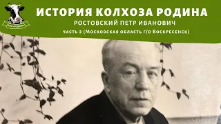 Петр Иванович Ростовский - первый председатель колхоза  "Родина" (с 1947 года по 1973 год)