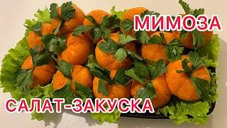 САЛАТ-ЗАКУСКА «МИМОЗА» в виде мандарина